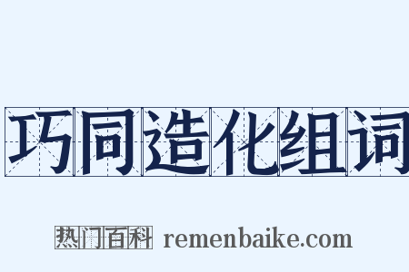 巧同造化组词是什么意思的图片